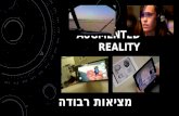 מציאות רבודה - Augmented reality