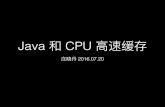 Java 与 CPU 高速缓存