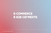 E commerce в b2b
