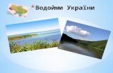 Урок з природознавства "Водойми України" 4 клас