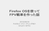 Firefox OSを使ってFPV戦車を作った話