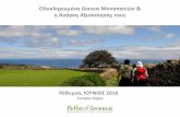 Hiking tourism paths of greece