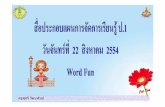 Word Fun1t+The Thing's color1+ป.1+110+dltvengp1+54wordfun p01 f07-1page