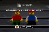 CotoGoto 〜 外部連携のメリット 〜