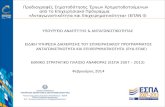 Prodiagrafes epikairopoiisi logo_ypourgeiou_pinakidon epan ii_fev_2014-1