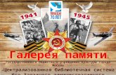 Галерея памяти ЦБС ЮЗАО. К 70-летию Победы в Великой Отечественной войне
