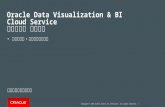 Data Visualization Cloud Service　オンライン・ハンズオンセミナー