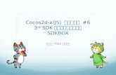 Cocos2d-x(JS) ハンズオン #06「3rd SDKの導入を簡単にするSDKBOX」