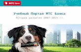Корпоративный портал МТС банк