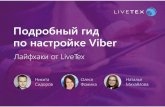 Подробный гид по настройке Viber: Лайфхаки от LiveTex