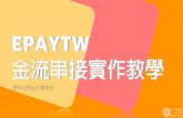 E-commerce 金流串接實作教學 ezPay(台灣支付)