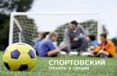 Спортовский - тренеры и секции
