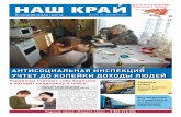 Газета "Наш край", №3 (16), 10-23 лютого, 2017 р. - російською