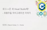 [C++ Korea 3rd Seminar] 새 C++은 새 Visual Studio에, 좌충우돌 마이그레이션 이야기