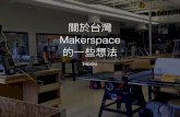 關於台灣  Makerspace  的一些想法