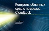 Контроль облачных сред с помощью CloudLock