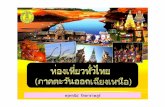 สไลด์ ท่องเที่ยวทั่วร์ไทย ภาคตะวันออกเฉียงเหนือ ป.4+473+dltvsocp4+55t2soc p04 f31-1page