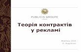 Олена Андрієнко, Publicis Groupe "Теорія контрактів у рекламі"