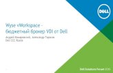 Wyse vWorkspace – бюджетный брокер VDI от Dell