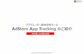 【概要資料】Adstore App Tracking
