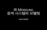 IR Modeling(검색 시스템의 모델링)