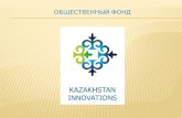 Kazakhstan Innovations