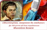 105 років від дня народження Михайла Михайловича Божія