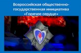 Всероссийская общественно государственная инициатива «горячее сердце»