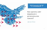 «Продвижение сайта по регионам в Яндексе», Денис Олин, Титансофт