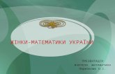 Жінки математики України