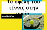 Τα οφέλη του τέννις στην υγεία