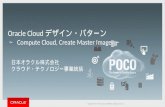 Oracle Cloud デザイン・パターン -Compute Cloud, Create Master Image-