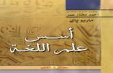 كتاب أسس علم اللغة - المؤلف ماريو باي - المحقق أحمد مختار عمر - سنة النشر 1419 هج 1998 م - رقم الطبعة 8 - عالم