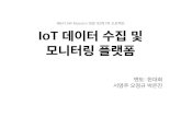 IoT 센서, 게이트웨어, 웹 서버, 실시간 모니터링 (소마 6기 1단계 JJK팀)