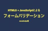 HTML5 + JavaScriptによるフォームバリデーション JavaScript編