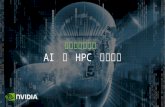 トレンドを探る　AI と HPC の関係性