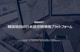 20170309 snbsoft 韓国地図の日本語空間情報プラットフォーム