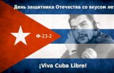 23 февраля «Кубинская революция»