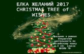 Ёлка желаний. CHRISTMAS TREE of WISHES
