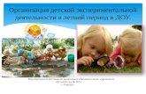 презентация детской экспериментальной деятельности в летний период