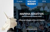 WebCamp 2016: BizDev. Марина Никитчук : Искусство продажи мечты, а не сервиса.