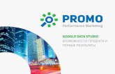 Руслан Близнюк, PROMO.UA — «Google Data Studio – первые результаты», доклад на конференции 8Р 2016