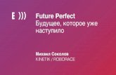 Future perfect или будущее, которое уже наступило