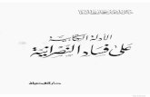 الأدلة الكتابىة على فساد النصرانية أحمد حجازي السقا   Www.maktbah.com