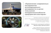 Михеев Юрий - Применение современных инструментов интегрированного менеджмента в целях повышения