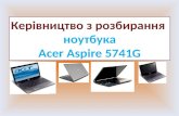 Андрощук Керівництво з розбирання ноутбукаAcer Aspire 5741G