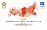 Рейтинг "Инновационный бизнес в регионах России" (презентация, Гайдаровский форум)