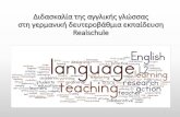 «Η διδασκαλία της Αγγλικής γλώσσας στη Γερμανική δευτεροβάθμια εκπαίδευση: η εμπειρία από μια εκπαιδευτική