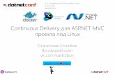 Continuous Delivery для ASP.NET MVC проекта под Linux