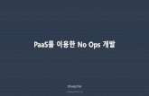 PaaS를 이용한 No Ops 개발